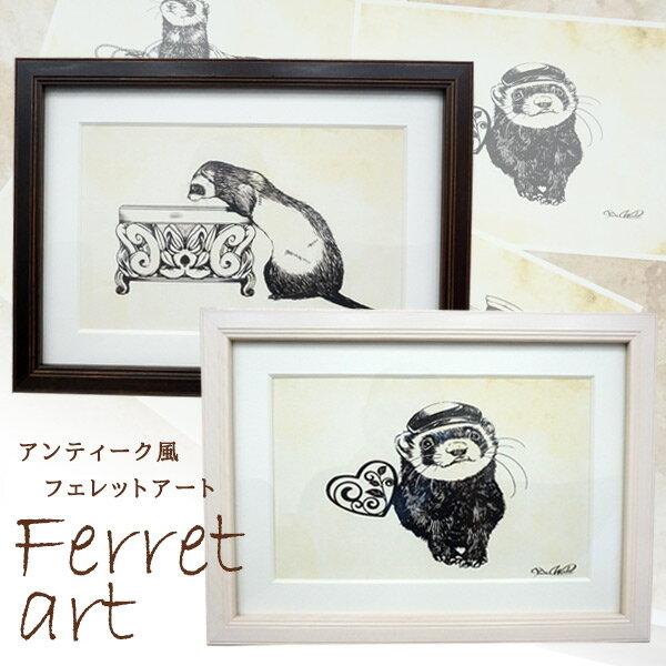 アンティーク風 フェレットアート(額付き)(マット付きA4額)【限定品】【FWF】アート 額 絵画 絵 インテリア フェレット フェレットイラスト鼬 イタチ