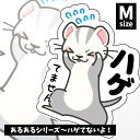 オリジナルフェレットステッカー あるあるシリーズ〜ハゲてないよ! Mサイズ(s-023-A-M)フェレット イタチ 鼬 ステッカー シール UV加工 防水 デコ...