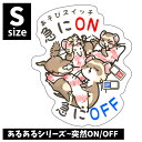 オリジナルフェレットステッカー あるあるシリーズ〜突然ON/OFF Sサイズ(s-083-s)フェレット イタチ 鼬 ステッカー シール UV加工 防水 デコレ...