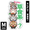 オリジナルフェレットステッカー もしかして草食系? Mサイズ(s-080-m)フェレット イタチ 鼬 ステッカー シール UV加工 防水 デコレーション イラス...