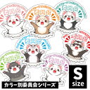 オリジナルフェレットステッカー カラー別委員会シリーズ Sサイズ(s-085-s)フェレット イタチ 鼬 ステッカー シール UV加工 防水 デコレーション イ...