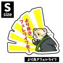 オリジナルフェレットステッカー より良きフェレライフ Sサイズ(s-087-s)フェレット イタチ 鼬 ステッカー シール UV加工 防水 デコレーション イラ...