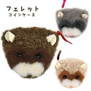 ファークラフト フェレットコインケース【ハンドメイド】【小銭入れ】 フェレット フェレット雑貨 オーナーグッズ オーナー雑貨 フェレットグッズ リアルファー