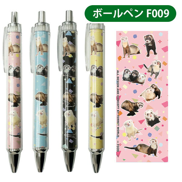 乐天商城 - オリジナルフェレット ボールペン F009　フェレット ボールペン オーナグッズ オーナー雑貨 文具 ボールペン ステーショナリー キャラクター【メール便可】