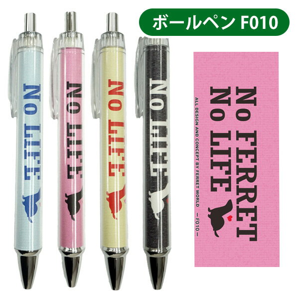 オリジナルフェレット ボールペン F010　フェレット ボールペン オーナグッズ オーナー雑貨 文具 ボールペン ステーショナリー キャラクター【メール便可】
