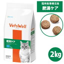 ベッツウェル 猫用食事療法食 肥満ケア 2kg猫 キャット フード ドライフード 療法食 減量 ダイエット 低脂肪 低カロリー マルカン VetsWell