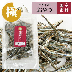 【ゆうパケットOK（メール便）】極みこだわりおやつシリーズ　低塩きびなご100g【国産】【完全無添加】 猫 フード ドッグフード オヤツ おやつ 国産素材 にぼし 魚 カルシウム 猫