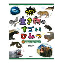 コワい 生き物のすごいひみつ(1)凶暴な生き物はすごい!動物 野生動物 生態 図鑑 本 書籍 解説書(NK)