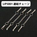 【ゆうパケットOK メール便 】LIP5001連結チェーン フェレット 金具 ハンモック