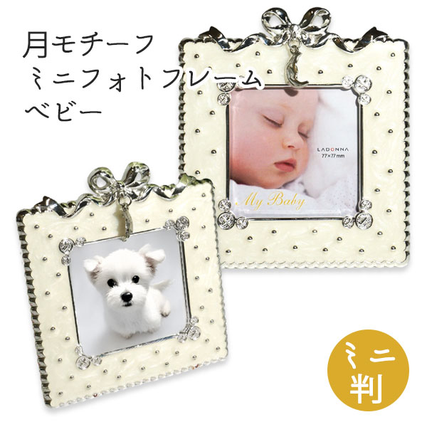 月モチーフ ミニフォトフレーム ベビー MB31-S2-WH写真立て フォトフレーム 写真スタンド 卓上 思い出 ..