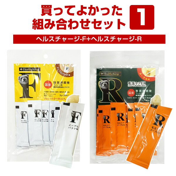 【セット商品】買ってよかった！組み合わせセット1 ヘルスチャージ-F+ヘルスチャージ-Rフェレット 消耗品 セット オススメ まとめ買い バイト おやつ 毛玉除去 毛玉ケア 栄養補給 サプリメント 組合せ