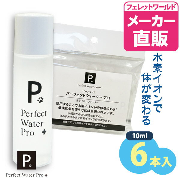 P. ピードット パーフェクトウォーター プロ 10ml（6本入り）犬 ドッグ フェレット 猫 小動物 メディカ..