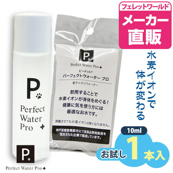 P. ピードット パーフェクトウォーター プロ 10ml（1本入り） 犬 ドッグ フェレット 猫 小動物 メディ..