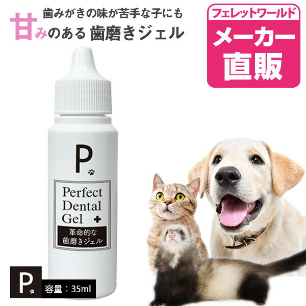 P. ピードット パーフェクト デンタルジェル 35ml【デンタル】【ノンアルコール】犬 ドッグ フェレット..