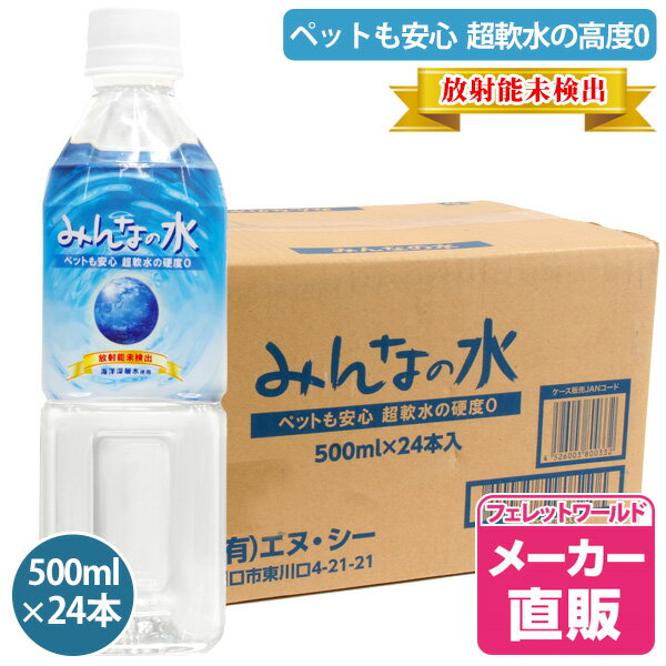 フェレット みんなの水500ml 1ケース ヘルスチャージシリーズ（500ml24本入り）1本通常\199が\179とお..
