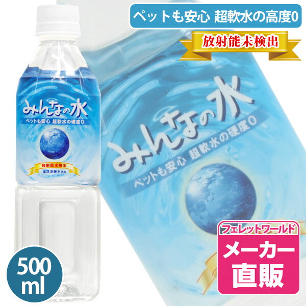 乐天商城 - フェレット みんなの水500ml ヘルスチャージシリーズ【放射能未検出】　フェレット 鼬 ピュアウォーター 水 飲料水 安全 軟水 超軟水 硬度0 ペットの飲料水