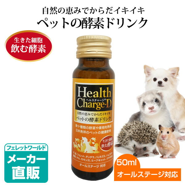 乐天商城 - ヘルスチャージ-D 50ml【栄養補給】【健康維持】【オールステージ対応】【国産】犬 フェレット 猫 チンチラ ハリネズミ ハムスター 鳥類サル モモンガ ミーアキャット ウサギ 小動物 サプリメント 健康食品 健康飲料 酵素ドリンクペットde酵素ピュアーヌ