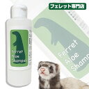 フェレットアロエシャンプー 170ml【低刺激】 フェレット シャンプー コンディショナー トリートメント 天然成分 アミノ酸