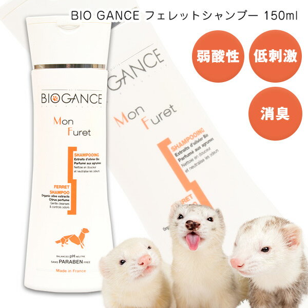 BIO GANCE フェレットシャンプー 【ノ