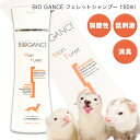 BIO GANCE フェレットシャンプー 【ノ