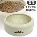 LIP4050 こぼしにくいペット用フードディッシュ アイボリー 犬 フェレット ねこ ネコ 猫 小動物 ウサギ チンチラ 小型犬 ペット 食器 エサ皿 餌皿 フードボウル 国産 フードディッシュ こぼれ…