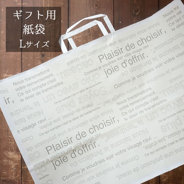 ギフト用 紙袋 L 【ラッピング】【