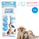 コスモスラクト デンタルローション ジェルタイプ55g 犬 ドッグ DOG フェレット 猫 キャット 歯磨き 口臭予防 デンタルローション デンタルローション ハミガキ ペット用歯みがき デンタルケア ジェル お手入れ 歯石