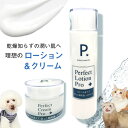 楽天フェレットワールド　楽天市場店【セット商品】P. ピードット パーフェクトローション＆クリーム プロ 【臨床獣医師監修】犬 フェレット 小動物 ねこ 猫 ペット 保湿 潤い 乾燥 お手入れ ボディケア 全身 スキンケア 頭皮 皮膚