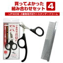 【セット商品】買ってよかった!組み合わせセット4 LIP4006 小動物用 爪切り+おウチ・クチュール スタンダードコームS フェレット お手入れ ケア クシ ...