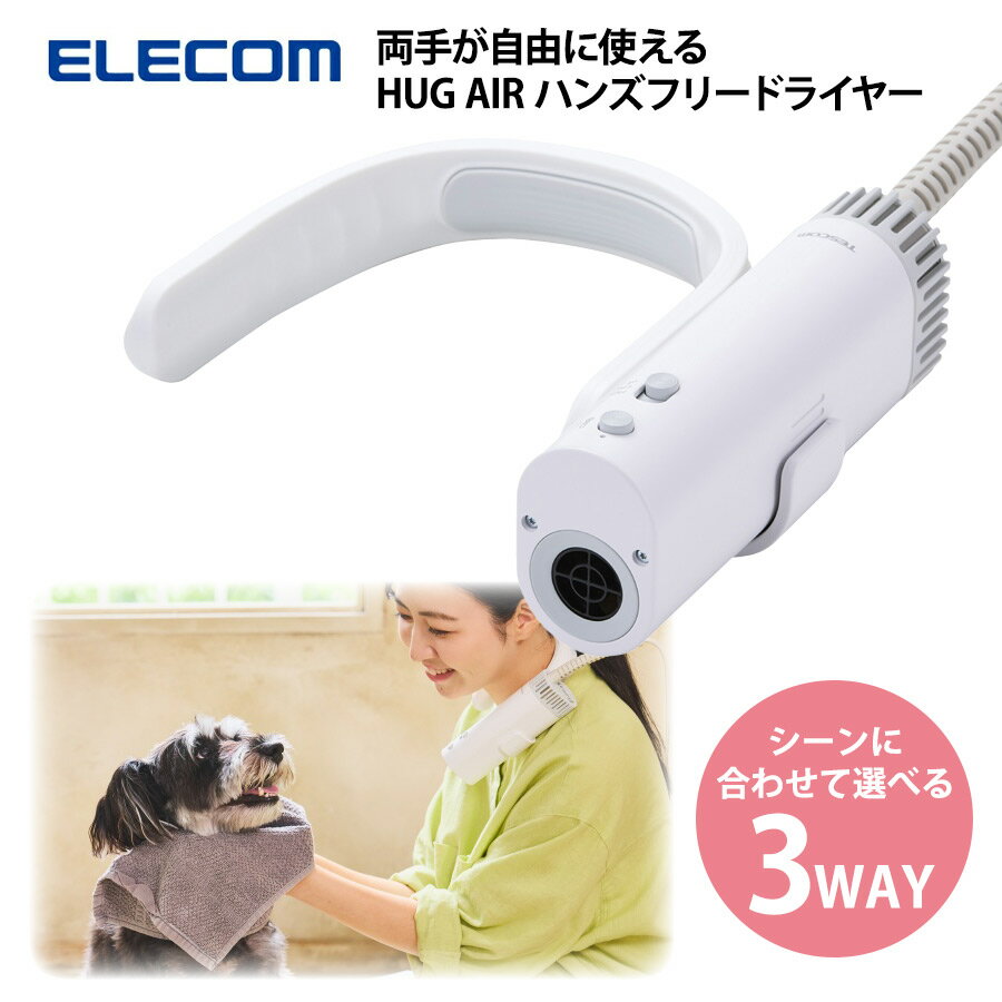 乐天商城 - 【メーカー直送】エレコム HUG AIR(ハグエアー) ハンズフリードライヤー PET-DRY01WH犬 ドッグ 猫 フェレット ペット用品 ドライヤー ハンディ ハンズフリー コンパクト 小型 パワフル 速乾 軽量 風量調節 温度調節 マイナスイオン スタンド お手入れ 家庭用 時短