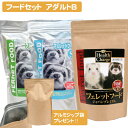 【セット商品】おすすめフードセット アダルトB(アルミ袋プレ