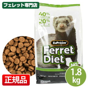 フェレット ズプリーム プレミアムフェレットダイエット　1.8kg　フェレット フード フェレットフード ベビー アダルト エサ えさ 餌