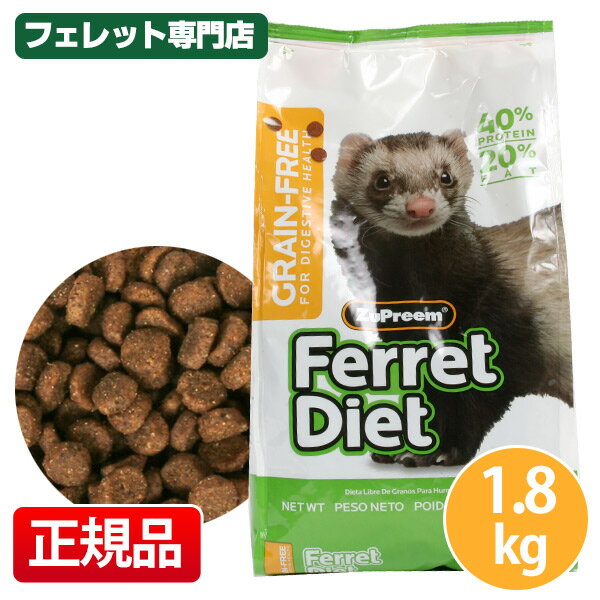 フェレット ズプリーム グレイン・フリーフェレットダイエット　1.8kg　フェレット フード フェレットフード ベビー アダルト エサ え..