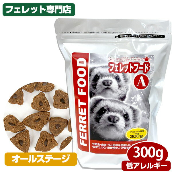 【30％OFFキャンペーン】フェレットフードA 300g【フェレット用総合栄養食】【低アレルギー】【当店限定】フェレット フード フェレッ..