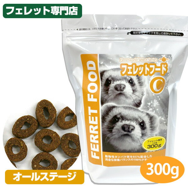 【30％OFFキャンペーン】フェレットフードC 300g【フェレット用総合栄養食】【当店限定】フェレット フード フェレットフード ベビー アダルト 幼齢期 成長期 エサ えさ 動物性タンパク質 ナチュラルフード