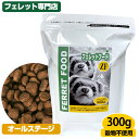 フェレットフードZF 300g【フェレット用総合栄養食】【当店限定】 フェレット フード フェレットフード ベビー アダルト エサ えさ 餌 穀類不使用 高タン...