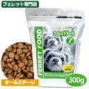 フェレットフードZ 300g【フェレット用総合栄養食】【当店限定】 フェレット フード フェレットフード ベビー アダル エサ えさ 餌 タンパク質 鶏肉 卵