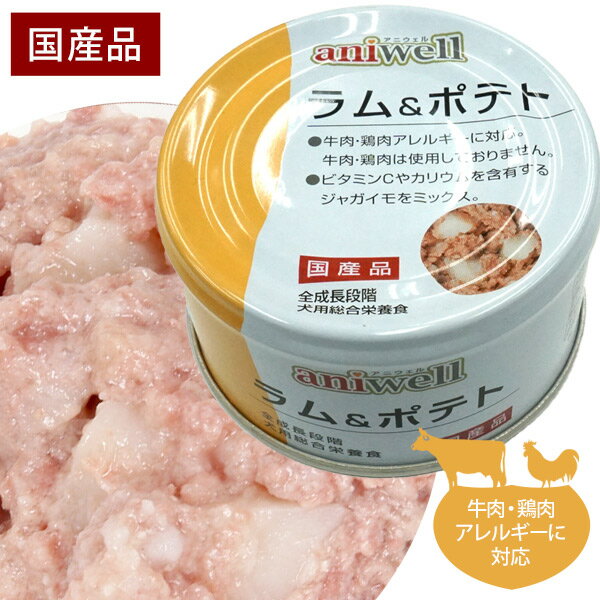 アニウェル　ラム＆ポテト 85g【国産】【犬用総合栄養食】　犬 ドッグ フード 缶詰 ラム ボテト じゃがいも 野菜 L-カルニチン ビタミンC カリウム 低カロリー 低アレルギー オールステージ ウェットフード