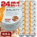 ■■■24缶セット■■■アニウェル　馬肉＆ポテト 85g（24缶セット）　犬 ドッグ フード 缶詰 馬肉 ボテト じゃがいも 野菜 ビタミンC カリウム 低カロリー 低アレルギー オールステージ ウェットフード