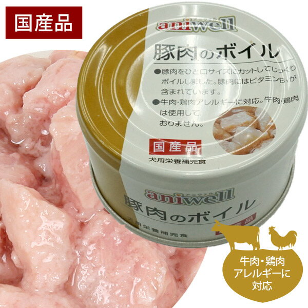 アニウェル　豚肉のボイル 85g【国