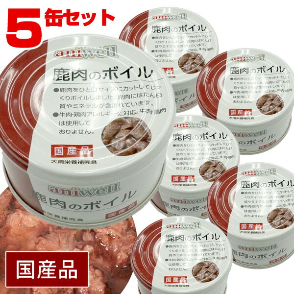 アニウェル 鹿肉のボイル 85g(5缶セット)【国産】【犬用栄養補完食】 犬 ドッグ フード 缶詰 鹿肉 たん白質 ミネラル 低カロリー 低アレルギー オールス...