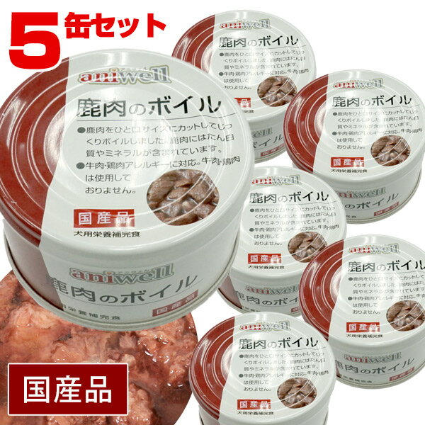 アニウェル　鹿肉のボイル 85g（5缶セット）　犬 ドッグ フード 缶詰 鹿肉 たん白質 ミネラル 低カロリー 低アレルギー オールステージ ウェットフード