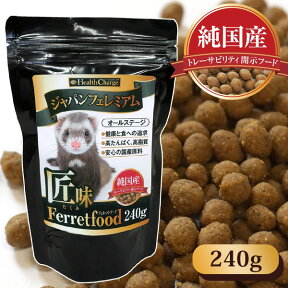 フェレット フード フェレットフード　ジャパンフェレミアム 匠味 240g ヘルスチャージシリーズ【純国産】【オールステージ】【当店限定】フード フェレットフード 高タンパク 高たんぱく タンパク質 トレーサビリティ ベビー アダルト ジャパンプレミアム 動画