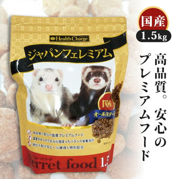 フェレット フェレットフード　ジャパンフェレミアム1.5kg（ジャパンプレミアム） ヘルスチャージシリーズ【国産】【オールステージ】フェレット フード フェレットフード ベビー アダルト エサ えさ 餌 タウリンのサムネイル