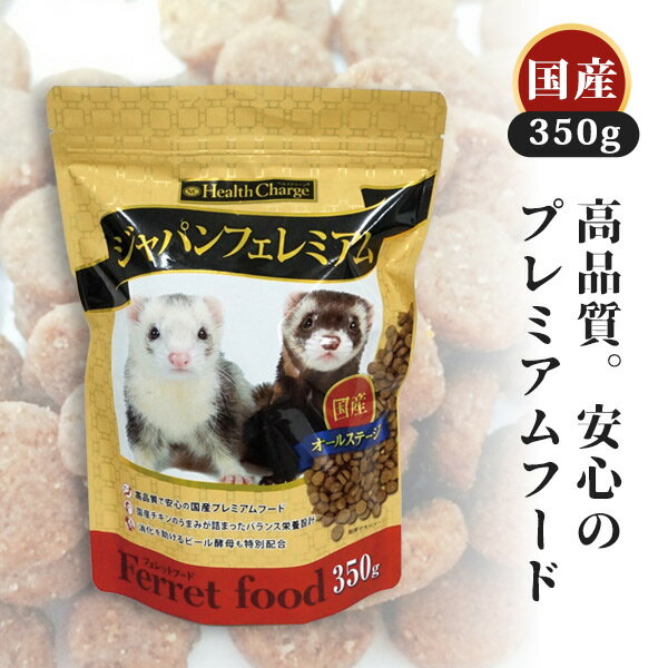 フェレット フェレットフード　ジャパンフェレミアム350g （ジャパンプレミアム）ヘルスチャージシリーズ【国産】【オールステージ】フェレット フード フェレットフード ベビー アダルト エサ えさ 餌 タウリン