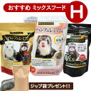 フェレット 【当店限定】おすすめミックスフードセット H(アルミ袋プレゼント!)(ジャパンフェレミアム350g ジャパンフェレミアムグルメ 900g ジャパンフ...