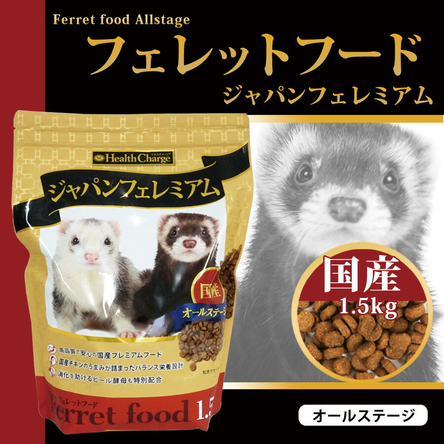 フェレット フェレットフード　ジャパンフェレミアム1.5kg（ジャパンプレミアム） ヘルスチャージシリーズ【国産】【オールステージ】フェレット フード フェレットフード ベビー アダルト エサ えさ 餌 タウリン 2