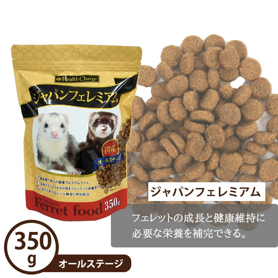 フェレット 【当店限定】おすすめミックスフードセット D（アルミ袋プレゼント!）（ジャパンフェレミアム350g ジャパンフェレミアムグルメ 300g ）フェレットフード ブレンド アダルト オールステージ エサ 餌 人気 フェレットワールド ジャパンプレミアム