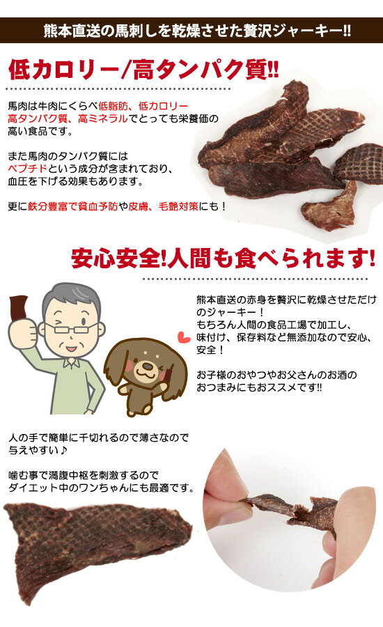 極みこだわりおやつシリーズ　熊本県産　干し馬刺し50g【国産】【完全無添加】 犬 ドッグ フード ドッグフード オヤツ おやつ 国産素材 馬肉 低カロリー 高タンパク ジャーキー