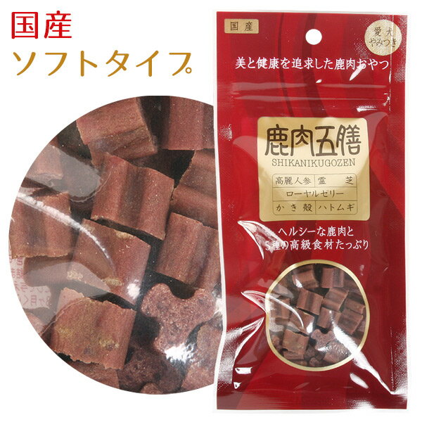 乐天商城 - 鹿肉五膳 レギュラー ソフトタイプ 50g　犬 ドッグ フェレット おやつ スナック フード 鹿肉 ヘルシー 高タンパク タンパク質 低脂肪 鉄分 薬膳 健康【メール便可】